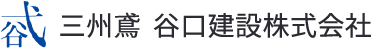 三州鳶谷口建設株式会社
