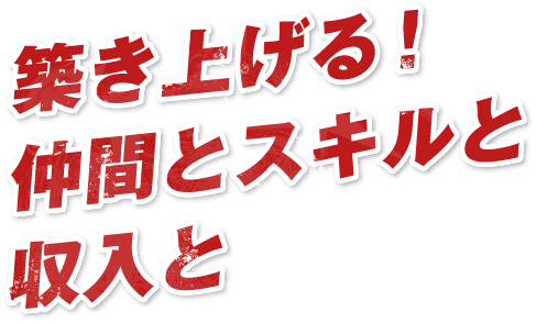 築き上げる!仲間とスキルと収入と