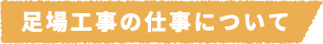 足場工事の仕事について
